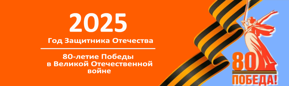 Год Защитника Отечества.